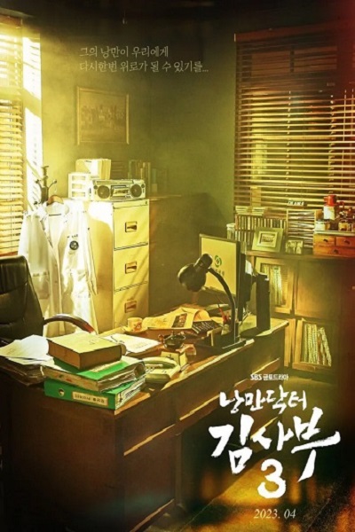 Romantic Doctor Teacher Kim Season 3 ซับไทย