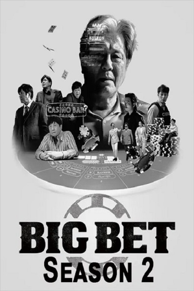 Big Bet Season 2 ซับไทย