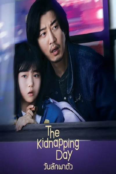 The Kidnapping Day (2023) วันลักพาตัว ซับไทย 